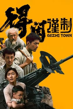 Gezhi Town (2025) เมืองนักสู้