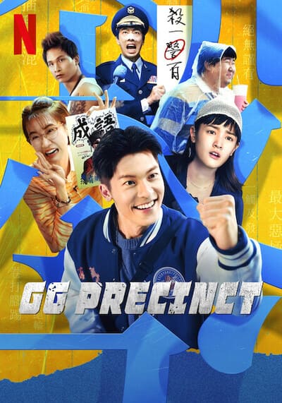 คดีป่วนเขตเจิ้งกัง (GG Precinct) 2024 Ep.1-6 จบ