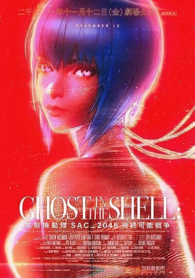 สงครามเพื่อความยั่งยืน (Ghost in the Shell SAC_2045) 2021