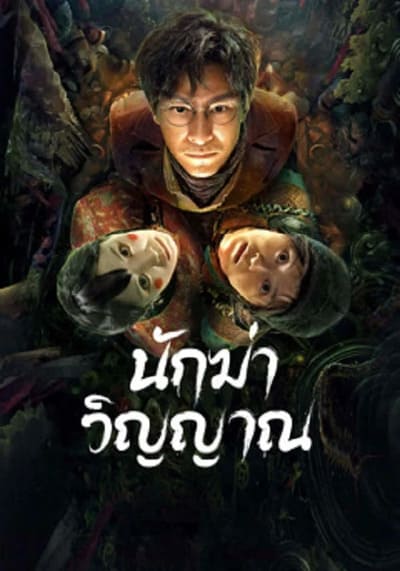นักฆ่าวิญญาณ (Ghost killing) 2023