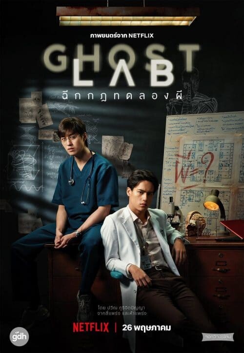 ฉีกกฎทดลองผี (Ghost Lab) 2021