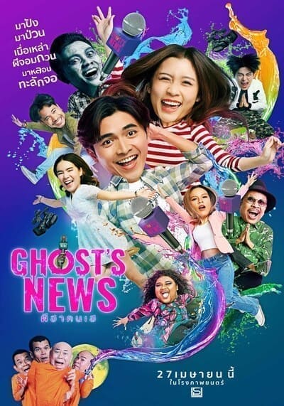 ผีฮา คนเฮ (Ghost’s News) 2023