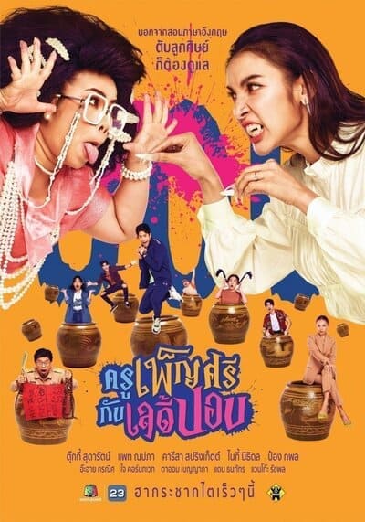 ครูเพ็ญศรีกับเลดี้ปอบ (Ghoul to School) 2023 Ep.1-27 จบ
