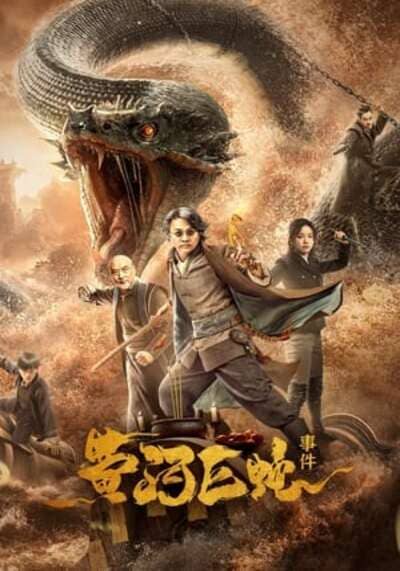 ปีศาจงูยักษ์แห่งฮวงโหว (Giant Snake Events in Yellow River) 2023