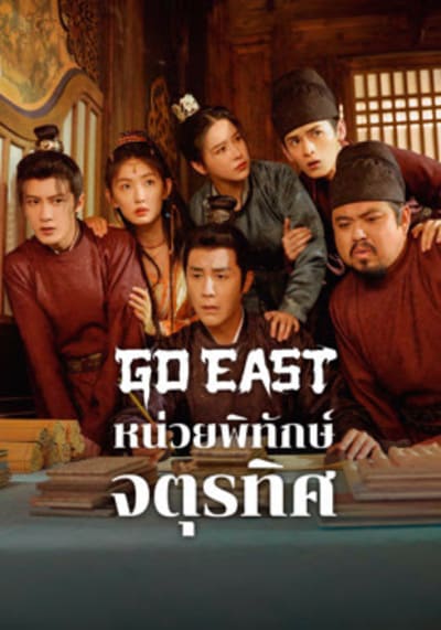 หน่วยพิทักษ์จตุรทิศ (Go East) 2024 Ep.1-37 จบ
