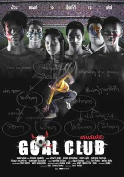 เกมล้มโต๊ะ (Goal Club) 2001