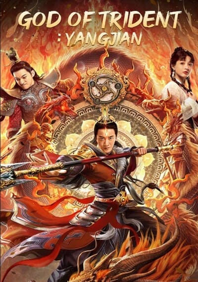 หยางเจี่ยน เทพสามตา (God of Trident YangJian) 2022