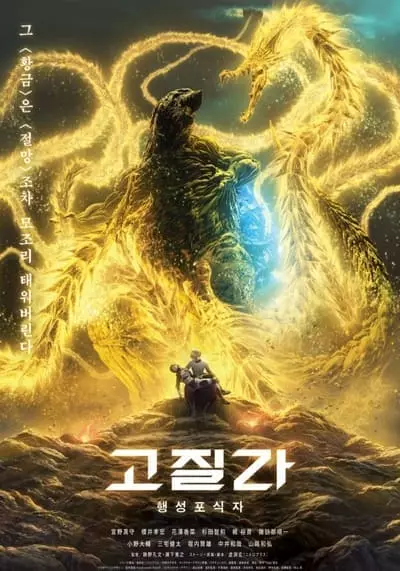 ก็อดซิลล่า จอมเขมือบโลก (Godzilla The Planet Eater) 2019