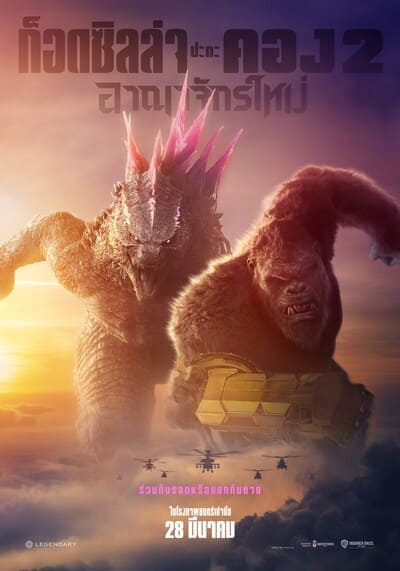 ก็อดซิลล่า ปะทะ คอง ภาค 2 อาณาจักรใหม่ (Godzilla x Kong The New Empire) 2024