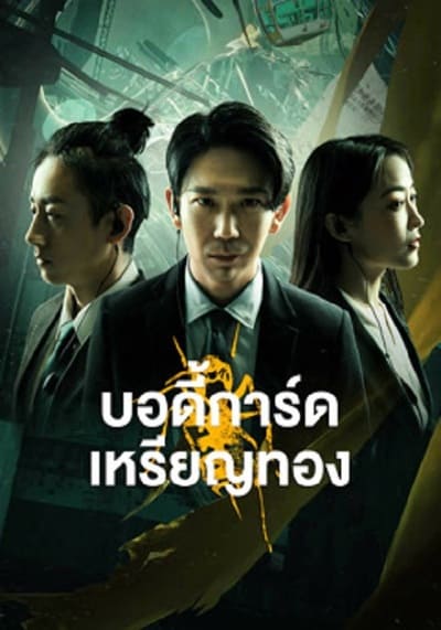 บอดี้การ์ดเหรียญทอง (Gold Bodyguard) 2023