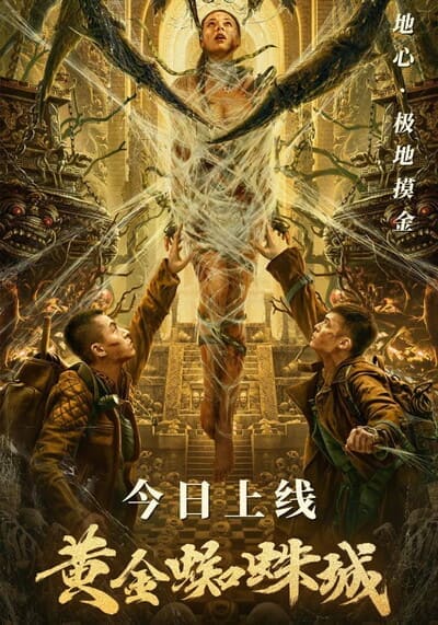ตะลุยล่า แมงมุมสีทอง (Golden Spider City) 2022