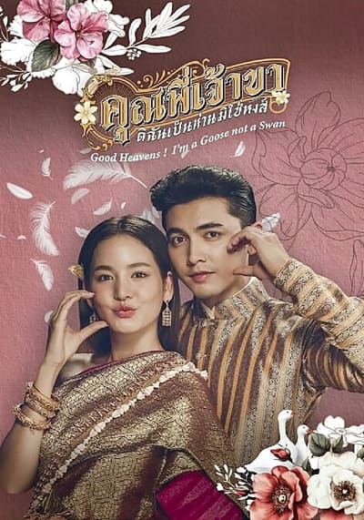คุณพี่เจ้าขาดิฉันเป็นห่านมิใช่หงส์ Good Heavens! I’m a Goose Not a Swan (2025) Ep.1-23 จบ