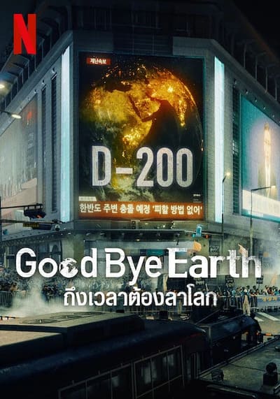 ถึงเวลาต้องลาโลก (Goodbye Earth) 2024 Ep.1-12 จบ