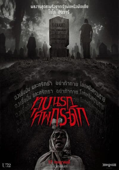ทุบนรก ศพกระดิก (Grave Torture) 2024