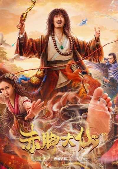 เทพเท้าเปล่า (Growth of God) 2022