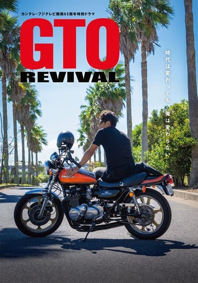 GTO Revival คุณครูพันธุ์หายาก (2024)