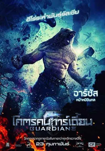 โคตรคนการ์เดี้ยน (Guardians Of The Night) 2016