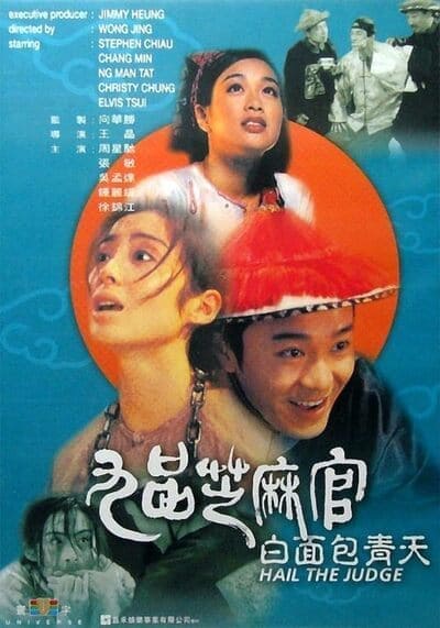 เปาบุ้นจิ้นหน้าขาว (Hail the Judge) 1994