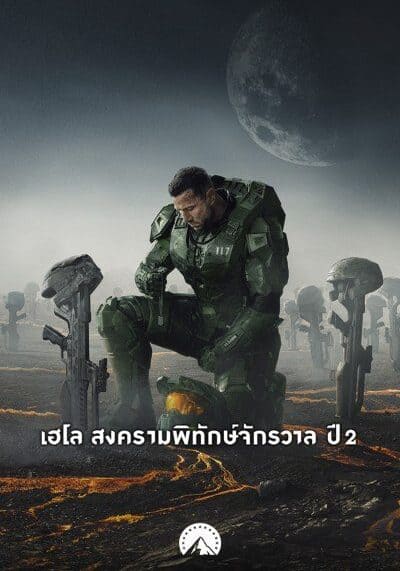 Halo Season 2 เฮโล สงครามพิทักษ์จักรวาล ปี 2 (2024) Ep.1-8 จบ