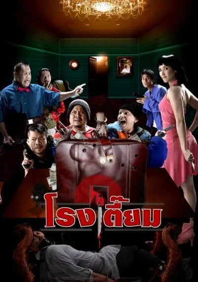 โรงเตี๊ยม (Happy Inn) 2005