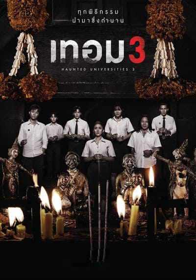 Haunted Universities 3 เทอม 3 (2024)