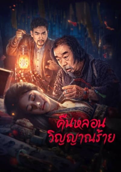คืนหลอนวิญญาณร้าย (Headless) 2023