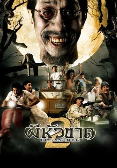ผีหัวขาด ภาค 2 (Headless Hero 2) 2004