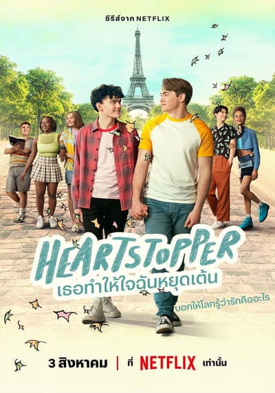 เธอทำให้ใจฉันหยุดเต้น (HeartStopper Season 2) 2023 Ep.1-8 จบ