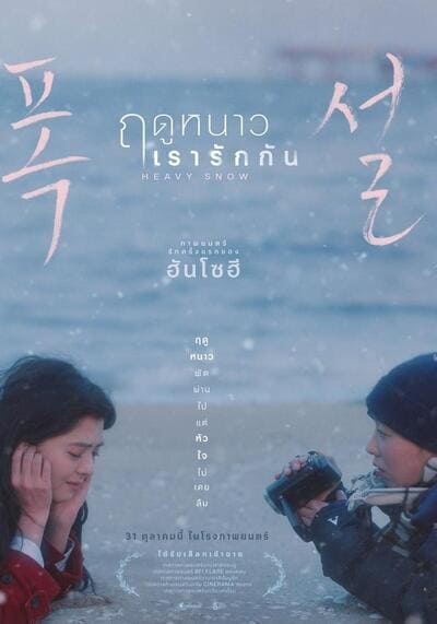 Heavy Snow ฤดูหนาว เรารักกัน (2024)