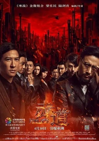 ล่าคมถล่มเมือง (Helios) 2015