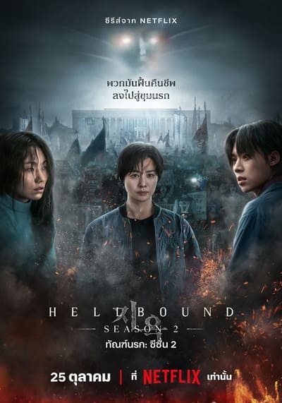 Hellbound 2 ทัณฑ์นรก 2 (2024) Ep.1-6 จบ