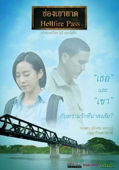 ช่องเขาขาด (Hellfire Pass) 2017