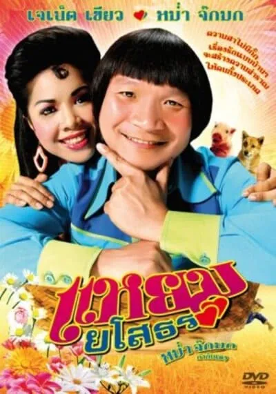 เเหยม ยโสธร ภาค 1 (Hello Yasothorn 1) 2005