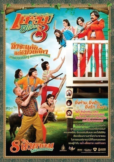 แหยม ยโสธร ภาค 3 (Hello Yasothorn 3) 2013