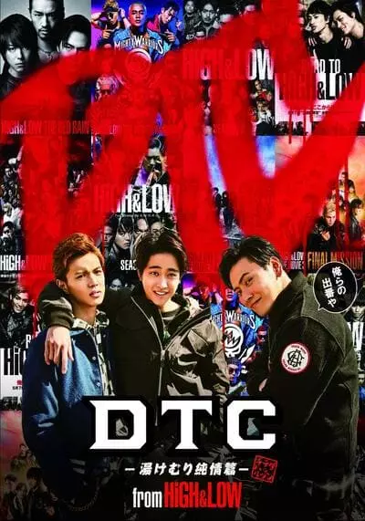 ดีทีซีกับความรัก ณ บ่อน้ำพุร้อน (High & Low THE DTC) 2018