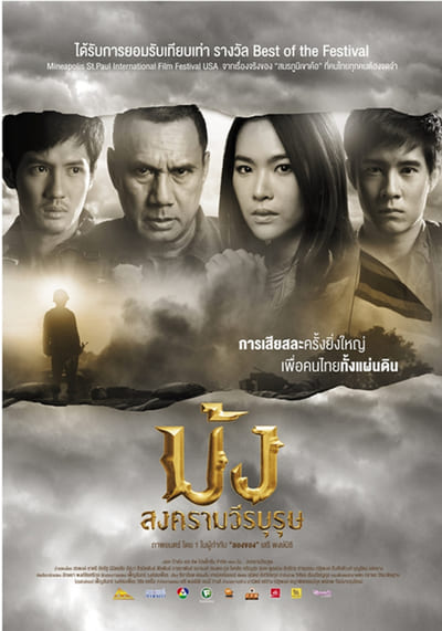 ม้ง สงครามวีรบุรุษ (Hmoob Blood for Freedom) 2012