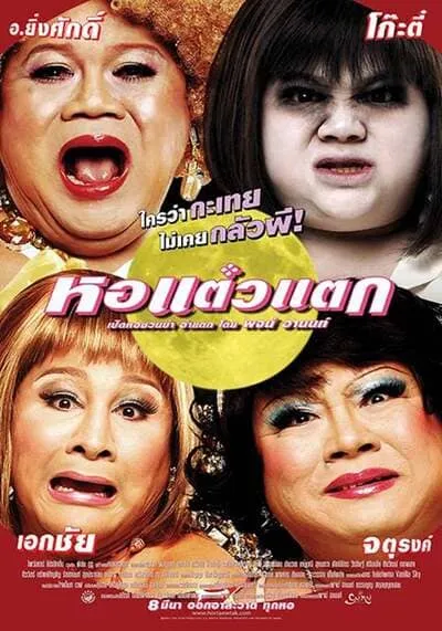 หอแต๋วแตก ภาค 1 (Hor Taew Tak 1) 2007