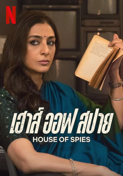 เฮาส์ ออฟ สปาย (House of Spies) 2023