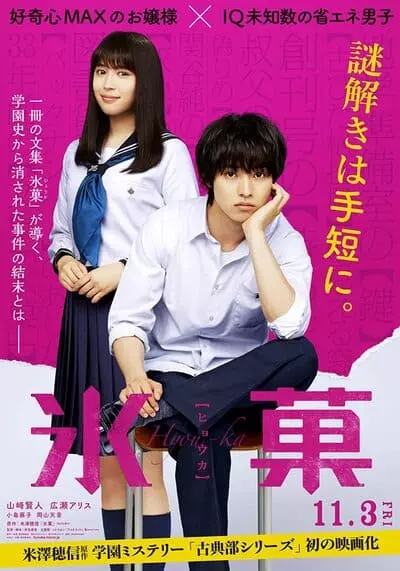 ปริศนาความทรงจำ (Hyouka Forbidden Secrets) 2017