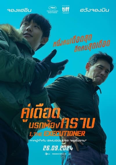 I the Executioner (Veteran 2) คู่เดือดนรกต้องกราบ (2024)