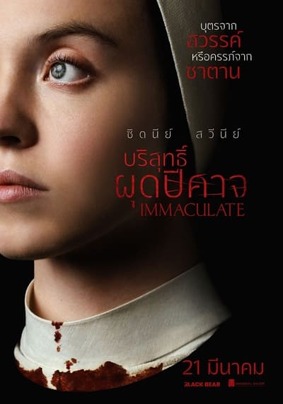 บริสุทธิ์ผุดปีศาจ (Immaculate) 2024