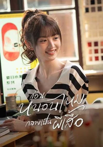 ก่อนหนอนไหมกลายเป็นผีเสื้อ (In Between) 2024 Ep.1-27 จบ