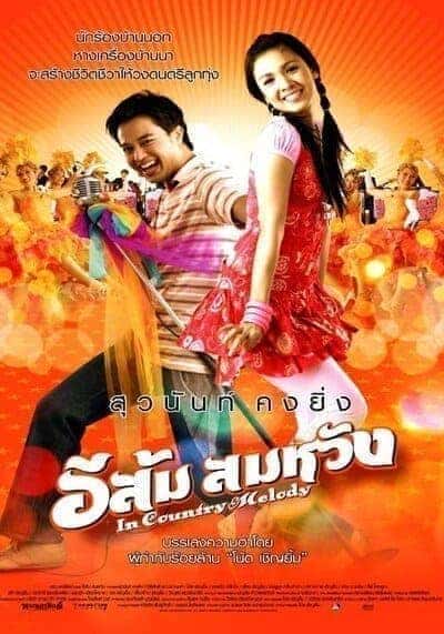 อีส้ม สมหวัง ภาค 1 (In Country Melody 1) 2007