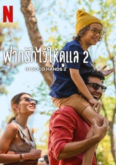 ฝากรักไว้ให้ดูแล ภาค 2 (In Good Hands 2) 2024