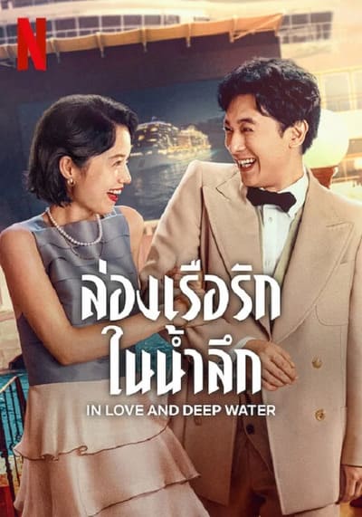 ล่องเรือรักในน้ำลึก (In Love and Deep Water) 2023