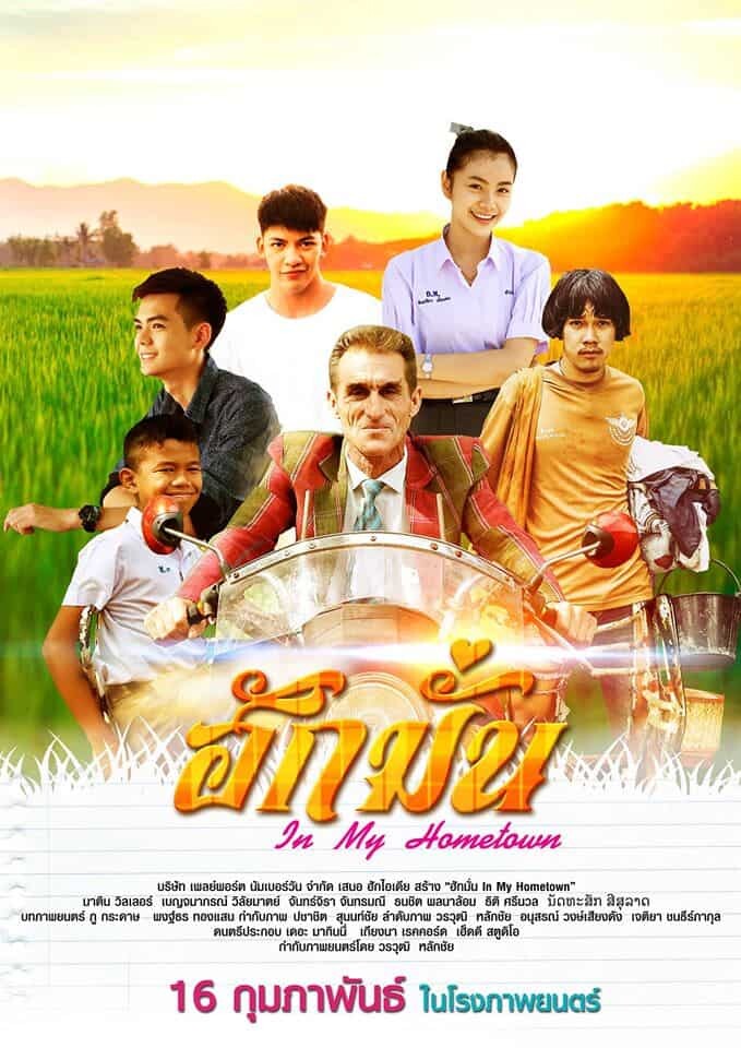 ฮักมั่น (In My Hometown) 2018