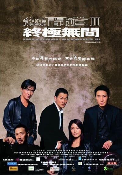 ปิดตำนานสองคนสองคม (Infernal Affairs 3) 2003
