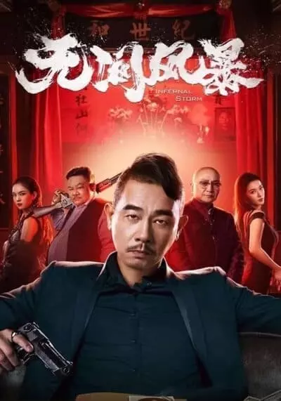 หักเหลี่ยม ซัดระห่ำ (Infernal Storm) 2021
