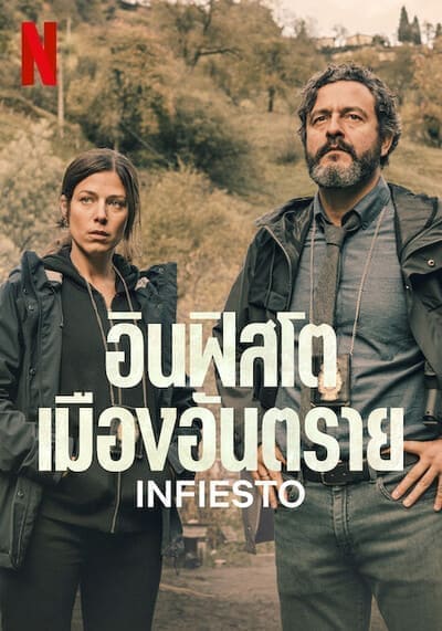 อินฟิสโตเมืองอันตราย (Infiesto) 2023