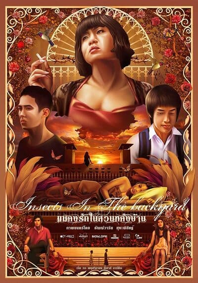 แมลงรักในสวนหลังบ้าน (Insects in the Backyard) 2010